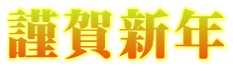 謹賀新年